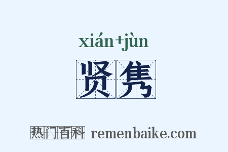 贤隽是什么意思的图片